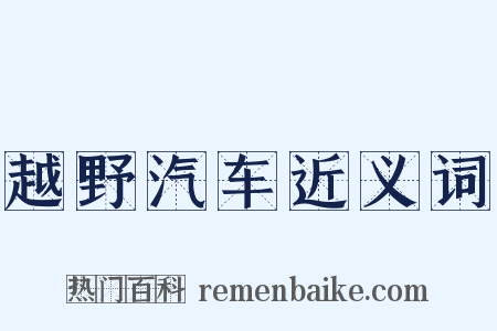 越野汽车近义词是什么意思的图片